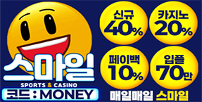 [스마일] 5년 연속 안전놀이터부문 1위 ! 업계 최고 메이저사이트!