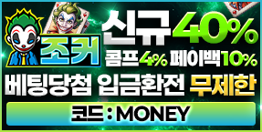 [ 조커 ] 단언컨데 최고라고 자부합니다 업계 1위 메이저사이트 !