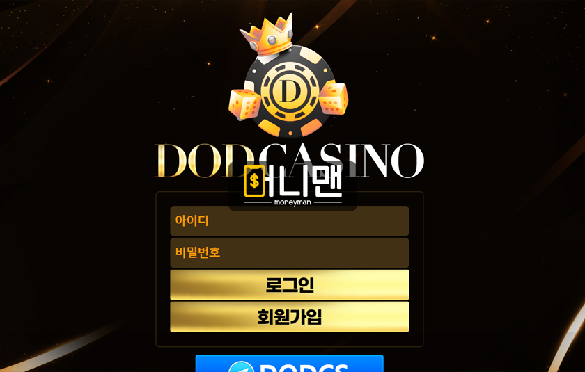 디오디카지노 dod11.com 먹튀사이트 정석 3종 세트 보여주며 198만원 전액 먹튀