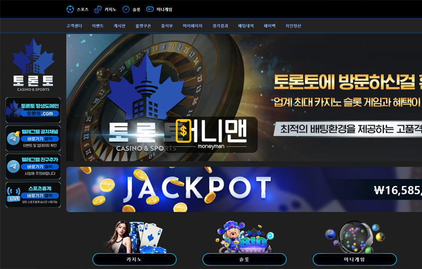 토론토 ronto.com 273만원 먹튀 주의 환전 누르면 아이디 차단하는 먹튀사이트
