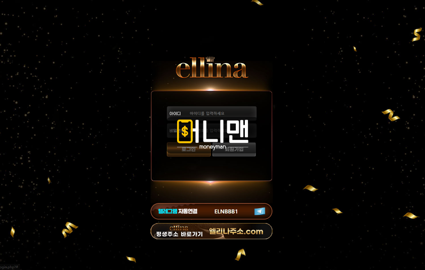 엘리나 eln448.com 70만원 먹튀 발생! 연속으로 환전해 주기 싫은 먹튀사이트
