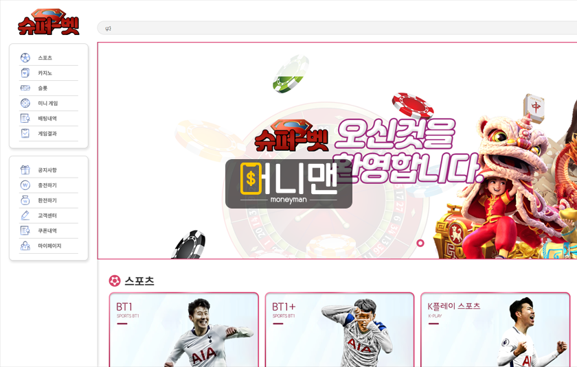 슈퍼벳 superbet8.com 80만원 먹튀 핑돈까지 쏜다고 협박하는 먹튀사이트 조심