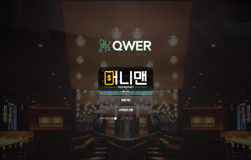 큐더블유이알 qwer85.com 6만원 먹튀 조심 구멍가게의 정석을 보여주는 먹튀사이트