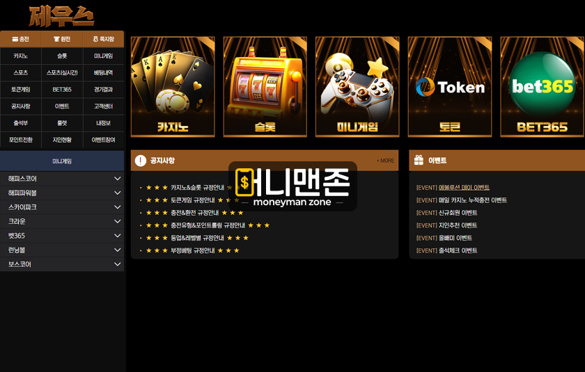 제우스 ze1004.com 먹튀사이트 자고 일어났더니 보유 머니 300만원 전액 먹튀!